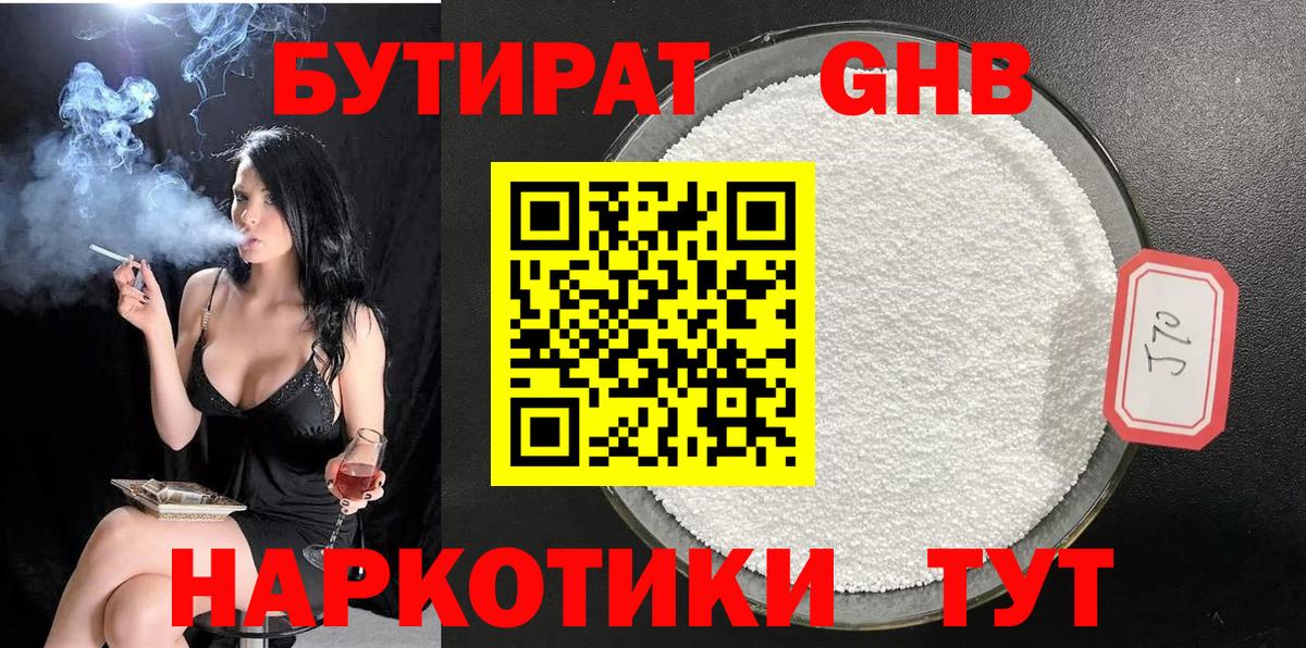 Бутират  БУТИРАТ жидкий экстази  Вход с VPN  Асино 