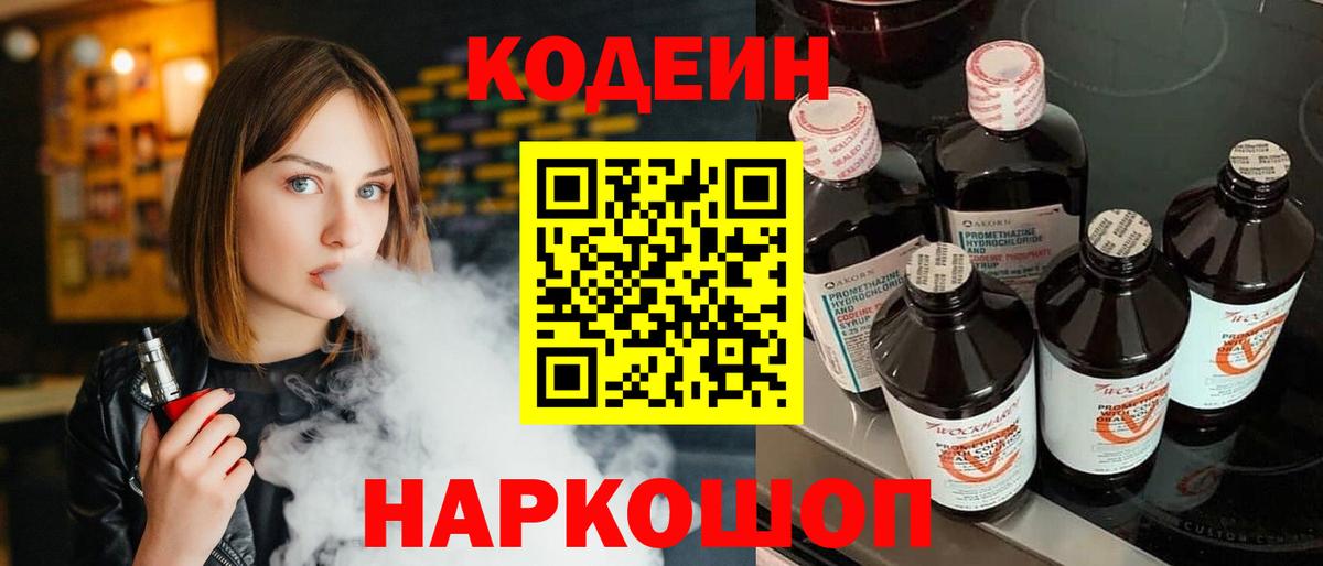 Codein напиток Lean (лин) Асино